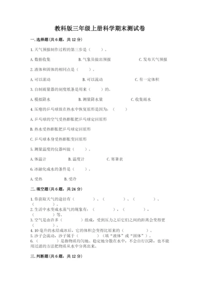 教科版三年级上册科学期末测试卷带答案下载.docx