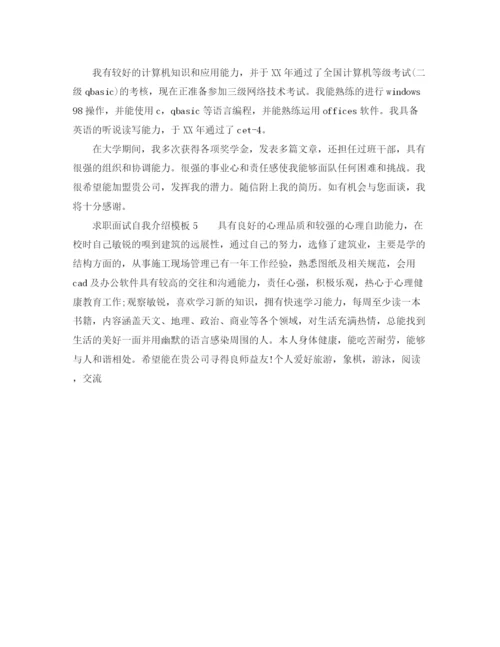 精编之求职面试自我介绍模板五篇.docx