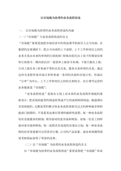 市场链业务标准流程再造的内涵与做法.docx