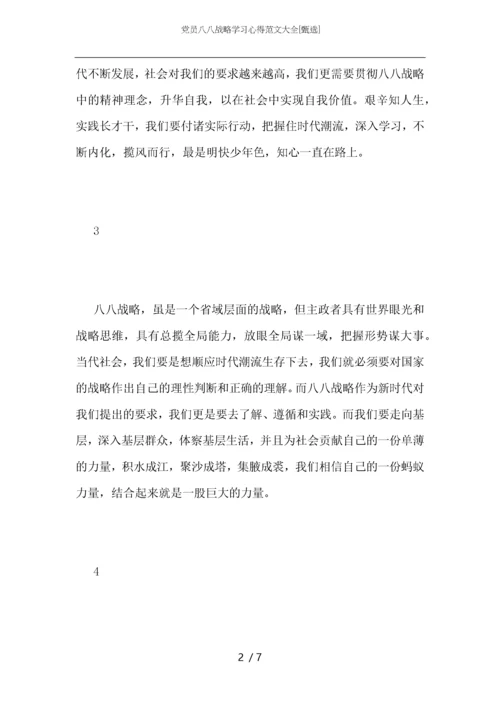 党员八八战略学习心得范文大全.docx