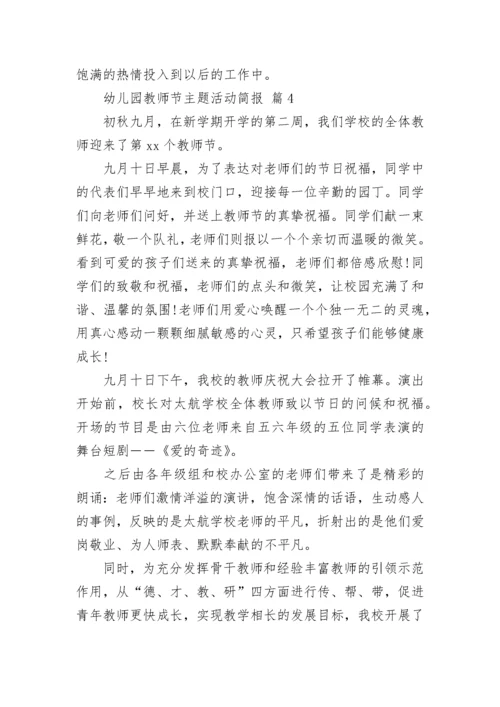 幼儿园教师节主题活动简报.docx