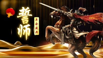 金色大气企业年会庆典誓师大会PPT模板