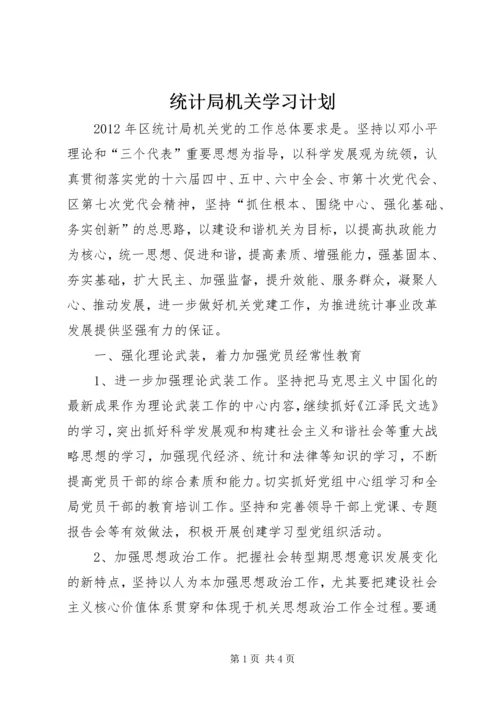 统计局机关学习计划.docx