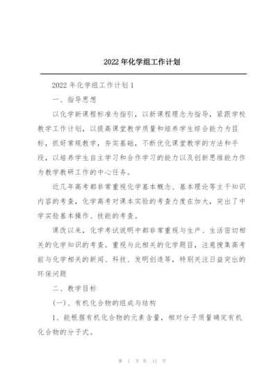 2022年化学组工作计划.docx