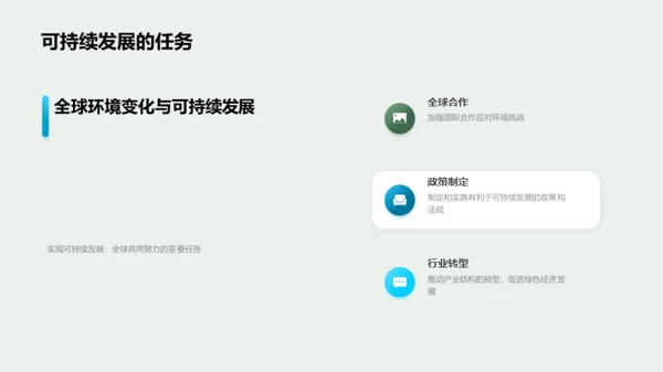 全球环境变化与可持续发展