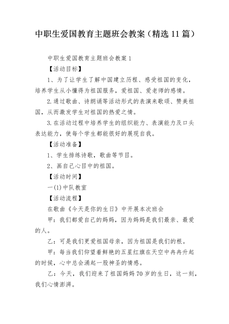 中职生爱国教育主题班会教案（精选11篇）.docx