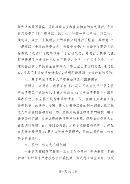 县统计局工作报告 (5).docx