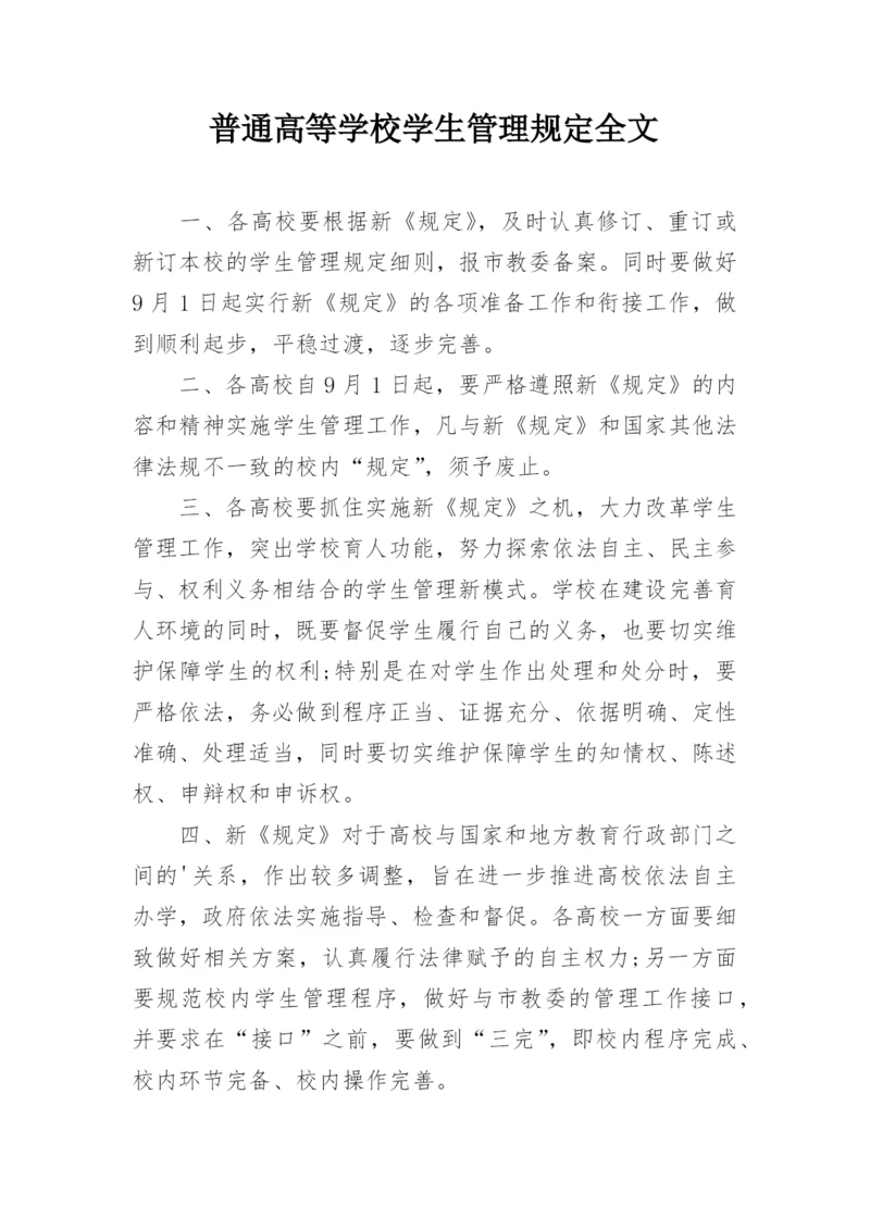 普通高等学校学生管理规定全文.docx