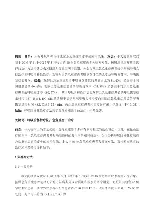 呼吸阶梯性疗法在急危重症治疗中的应用效果分析.docx