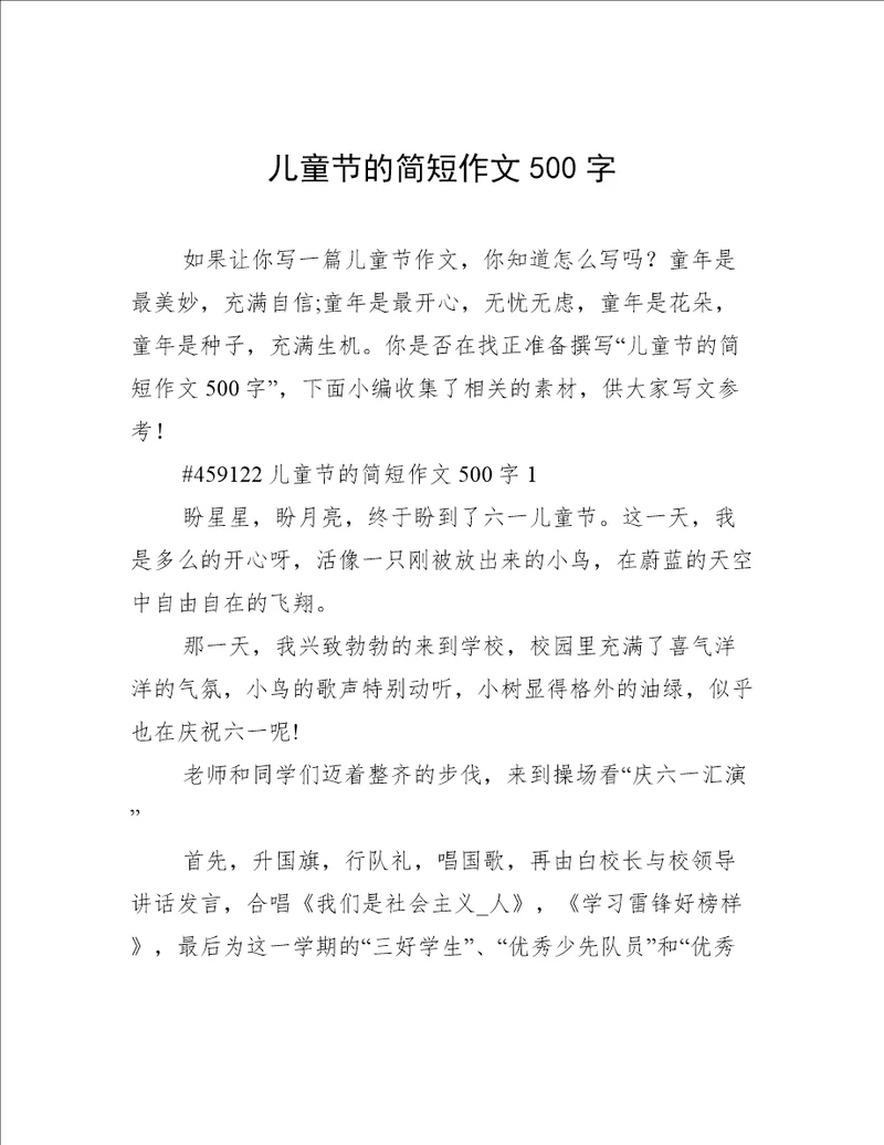 儿童节的简短作文500字