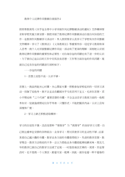 教师个人纪律作风整顿自查报告三篇.docx