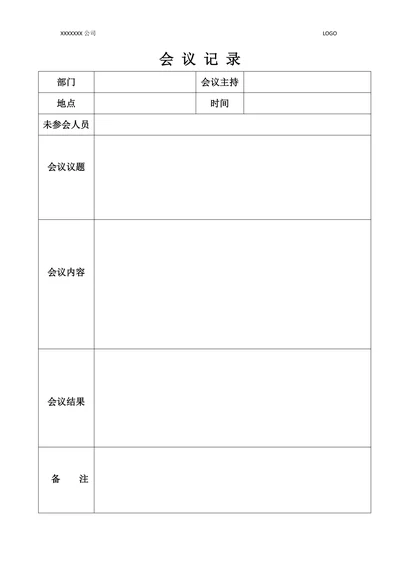 会议记录简单实用