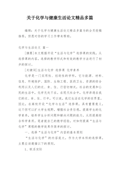 关于化学与健康生活论文精品多篇.docx