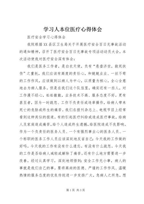 学习人本位医疗心得体会 (2).docx