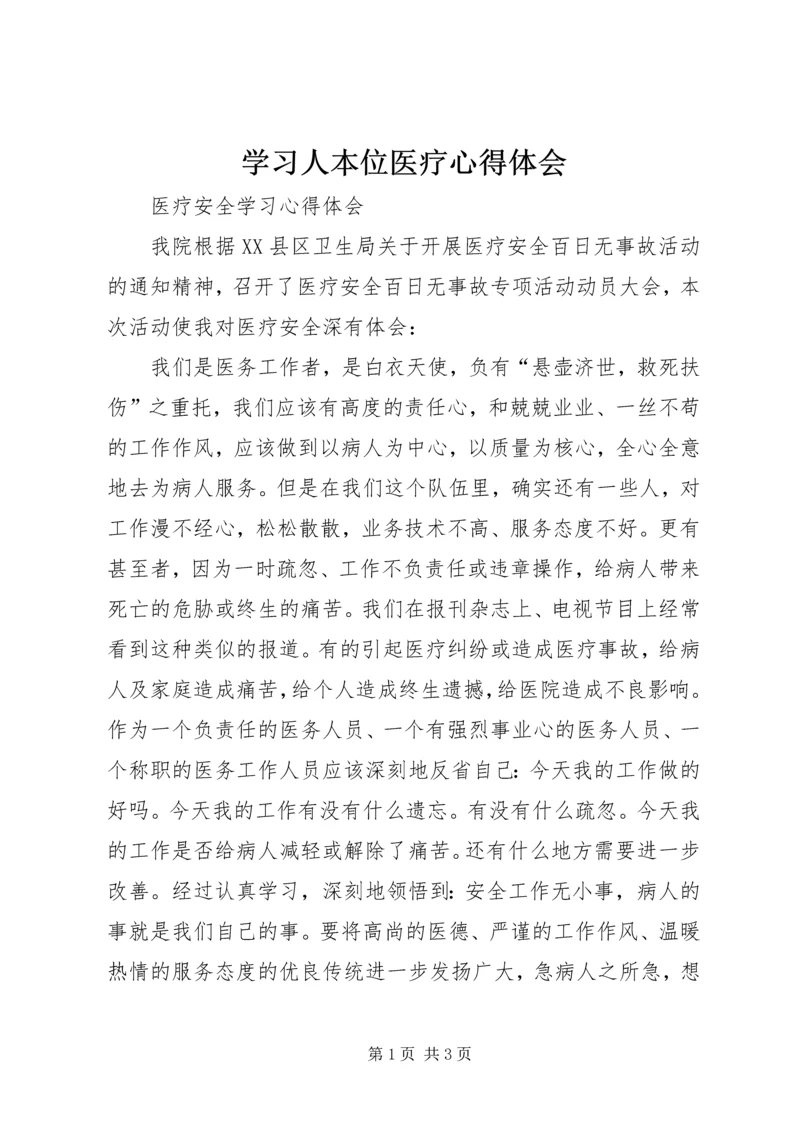 学习人本位医疗心得体会 (2).docx