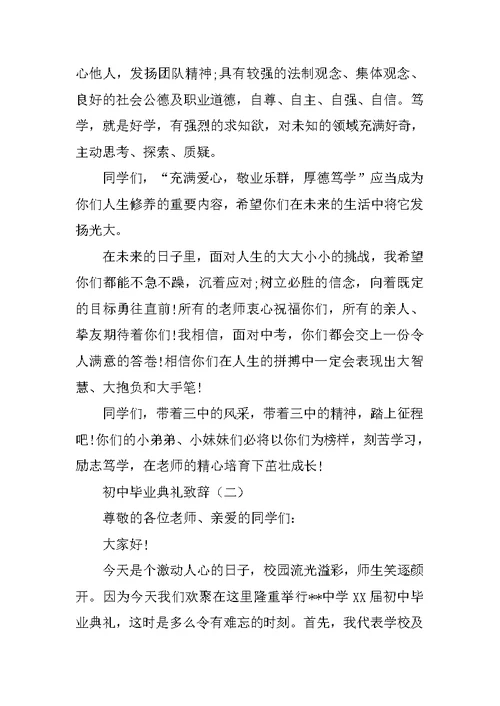 初中毕业典礼致辞