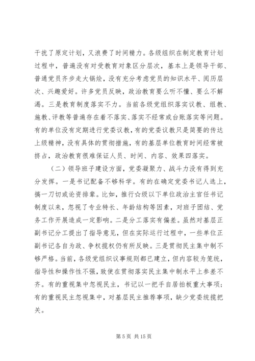 关于“不忘初心、牢记使命”主题教育党建工作专题调研报告.docx