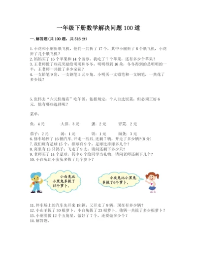 一年级下册数学解决问题100道一套.docx