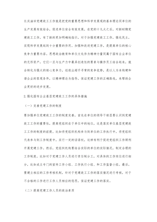 强化国有企业单位基层党建政工工作.docx