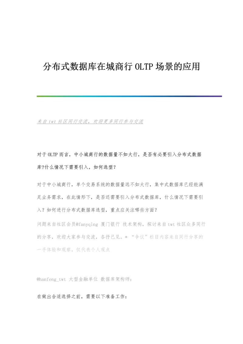 分布式数据库在城商行OLTP场景的应用.docx