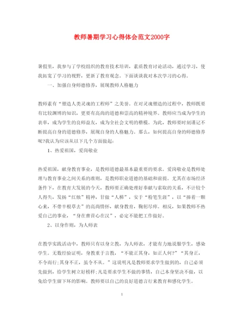 精编教师暑期学习心得体会范文字.docx