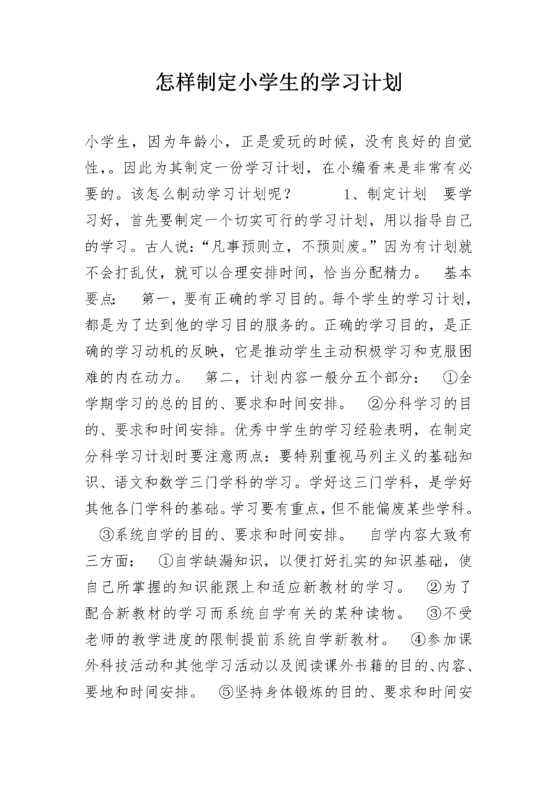 怎样制定小学生的学习计划.docx
