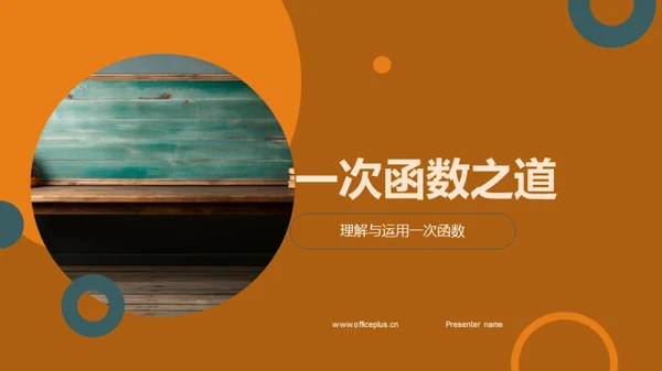 一次函数之道