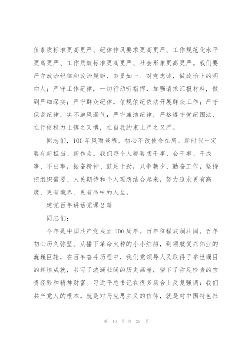 建党百年讲话党课3篇.docx