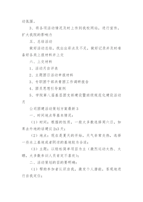 公司团建活动策划方案最新.docx