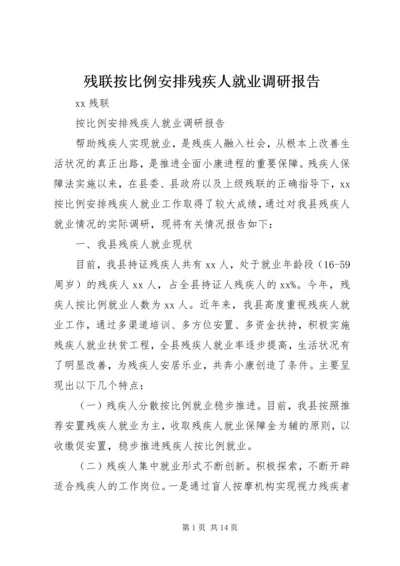 残联按比例安排残疾人就业调研报告.docx