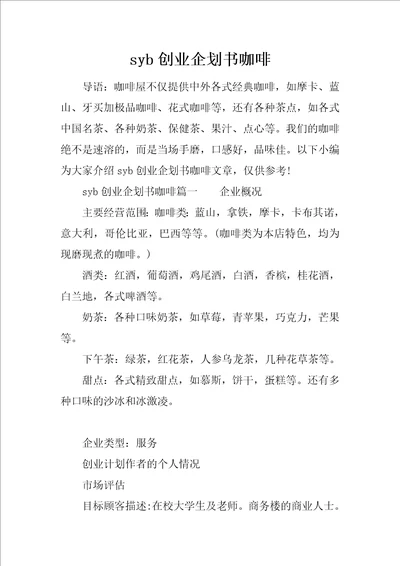 syb创业企划书咖啡