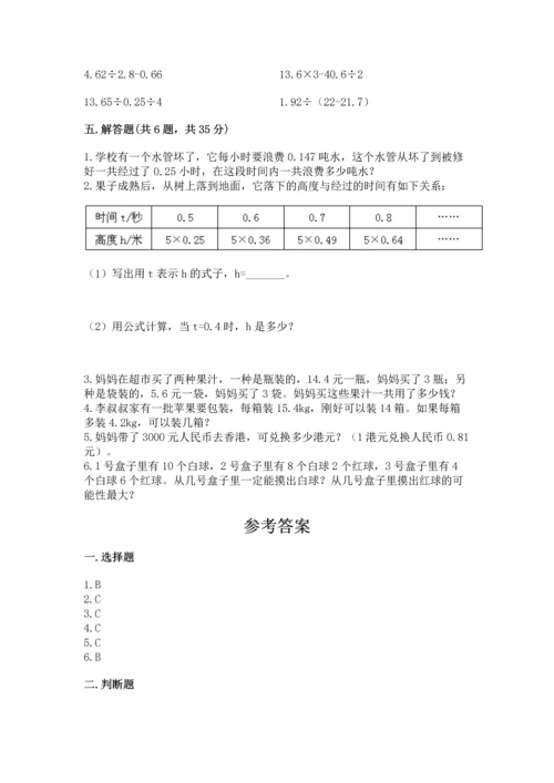 人教版数学五年级上册期末考试试卷有答案解析.docx