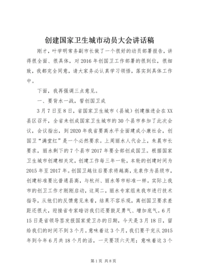 创建国家卫生城市动员大会讲话稿 (4).docx