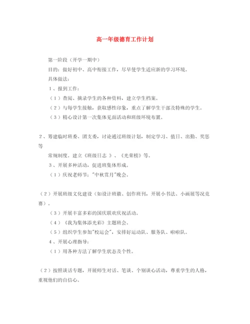 2022高一年级德育工作计划2.docx