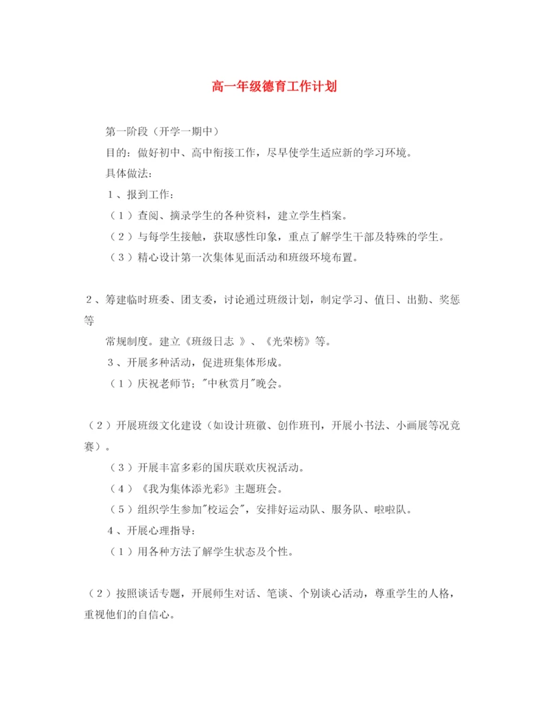 2022高一年级德育工作计划2.docx