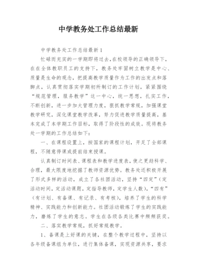 中学教务处工作总结最新.docx