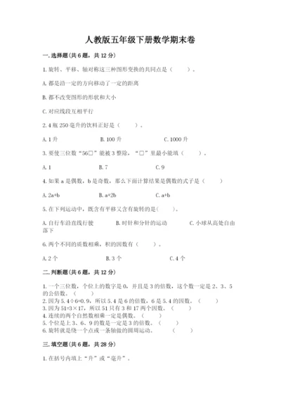 人教版五年级下册数学期末卷及答案（最新）.docx