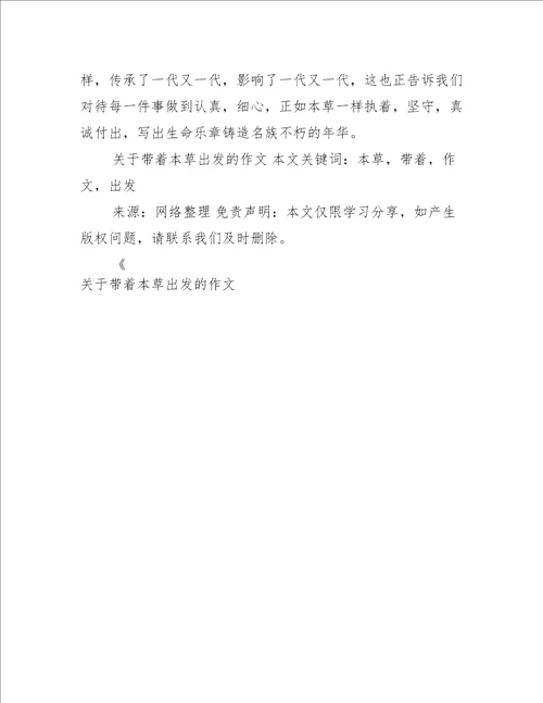 关于带着本草出发的作文