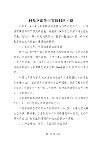 村党支部先进事迹材料4篇.docx