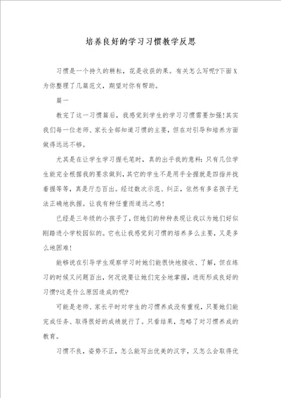 培养良好的学习习惯教学反思