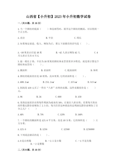 山西省【小升初】2023年小升初数学试卷及答案（网校专用）.docx