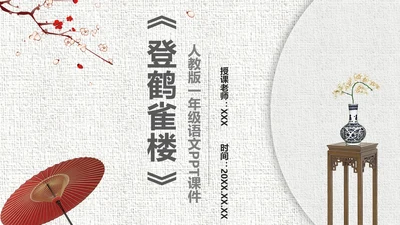 《登鹤雀楼》教师教学课件PPT模板