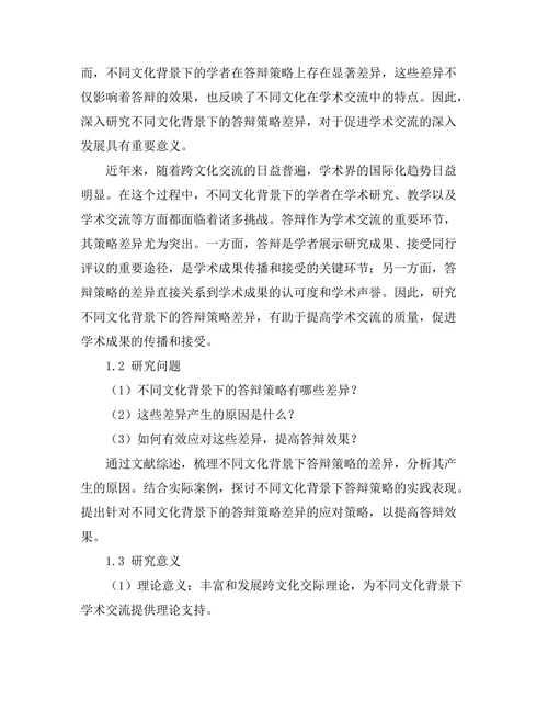 不同文化背景下的答辩策略差异