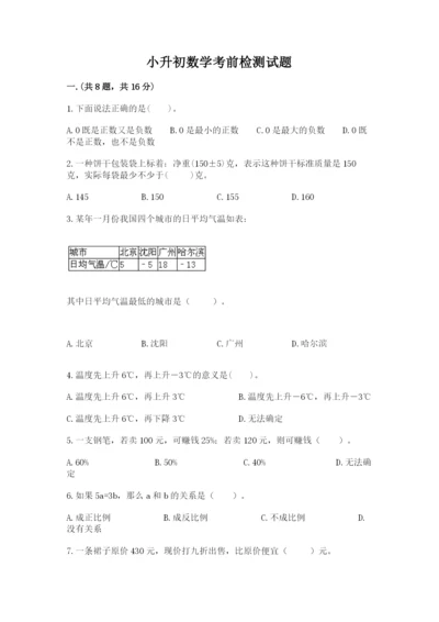 小升初数学考前检测试题（必刷）.docx