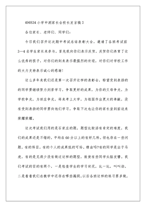 小学中测家长会校长发言稿