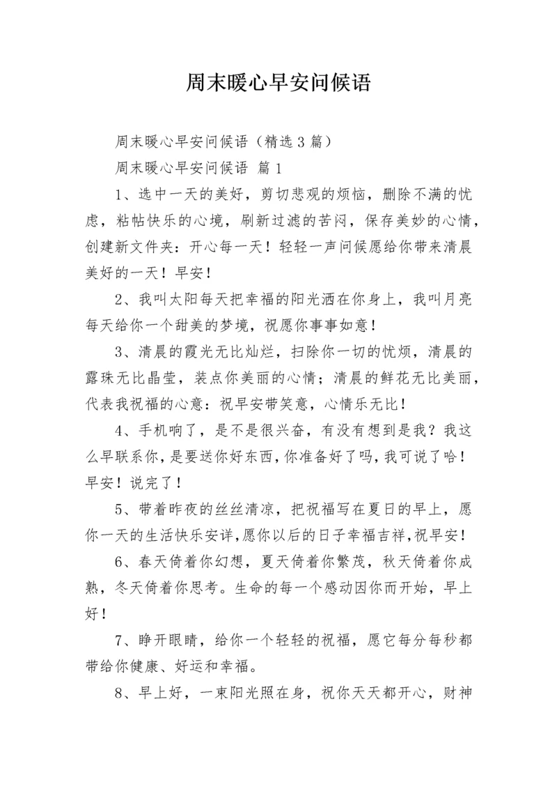 周末暖心早安问候语.docx
