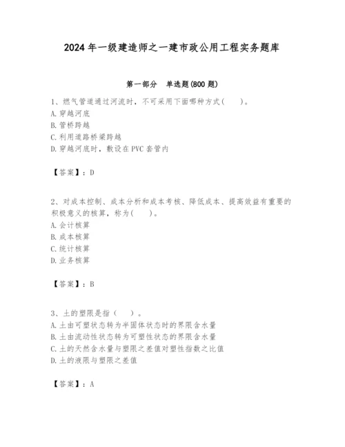 2024年一级建造师之一建市政公用工程实务题库附答案【能力提升】.docx