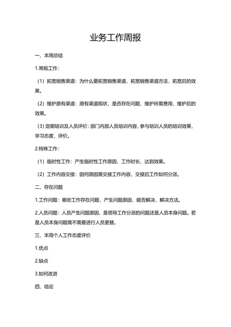 员工业务工作周报word模板