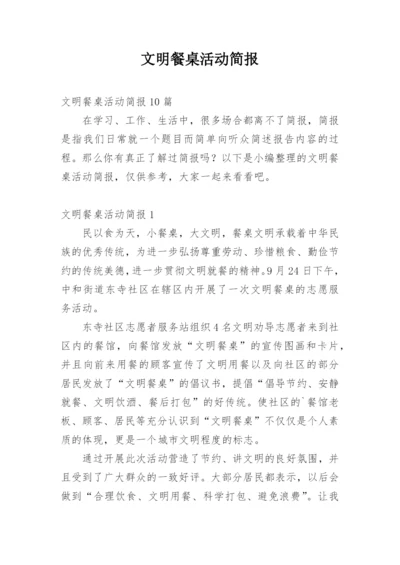 文明餐桌活动简报_4.docx