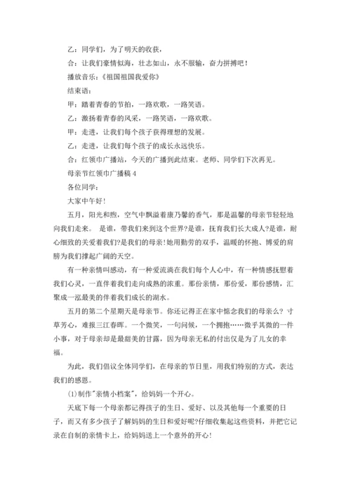 母亲节红领巾广播稿9篇.docx